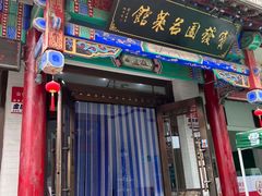 -宝发园名菜馆