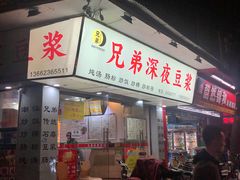 门面-兄弟深夜豆浆