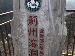 -蓟州溶洞风景区