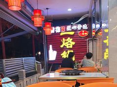 -一烙锅(友谊店)