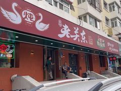 -老关东铁锅炖(上游街店)