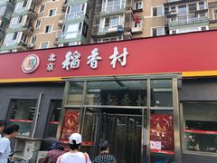 门面-北京稻香村(角门店)