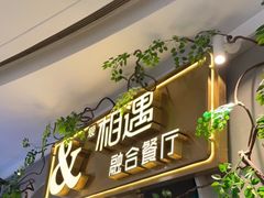门面-相遇·川湘融合菜(丹阳吾悦广场店)