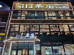 门面-313羊庄·羊肉火锅烧烤(李村店)
