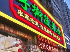 -秦君宝手擀菠菜面(金花路店)