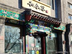 -和合谷(东四北大街店)