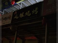门面-凤姐烧烤(水街商场店)