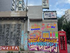 -西塔老太太泥炉烤肉(沈阳店)