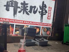 -再来几串·云南酱烤(全国首店)
