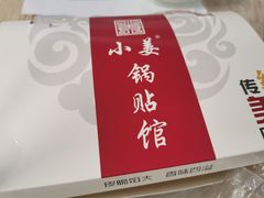 -小姜锅贴(凤凰街店)