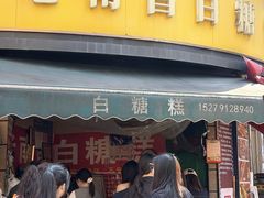 -老南昌白糖糕(大士院店)