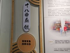 -非遗·十八曲鱼饺(西马总店)