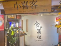 -小喜客·云南特色菜(纳西庭院店)