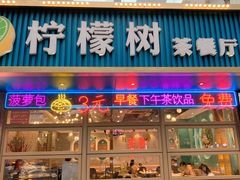 门面-柠檬树茶餐厅(海雅缤纷城店)