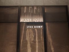 -青岛海天大酒店·1988全日餐厅