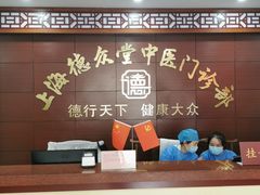 -上海德众堂中医门诊部