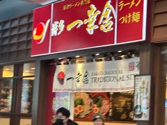 -博多一幸舍(侨福芳草地购物中心店)