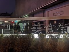 -马头巷·食景园(苏州总店)