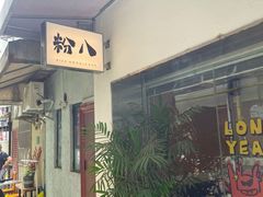 -粉八·云南米线·建水烧烤(常熟路店)
