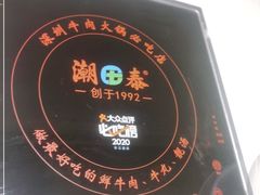 -潮泰牛肉火锅 · 创于1992年(车公庙店)