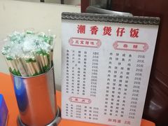 -潮香兴煲仔饭(莲花路店)
