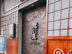 -玉川屋·深夜食堂居酒屋(柳巷店)