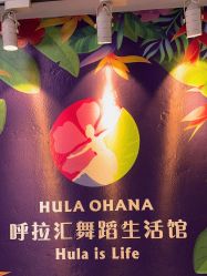 -呼拉汇舞蹈生活馆 Hawaii Hula&Tahiti Dance Studio