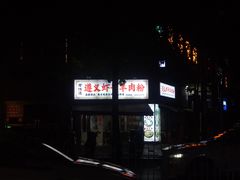 -老味道遵义虾子羊肉粉(兴关路店)