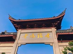 -鸡鸣赐茶(鸡鸣寺路店)