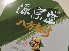 -源宗盛粽子汤圆