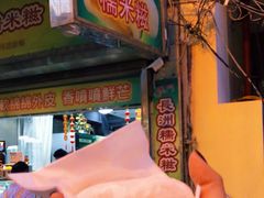 -澳门长洲糯米糍(柯打苏沙街店)