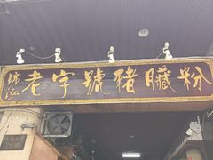 -锦泓老字号猪脏粉(东联大厦店)