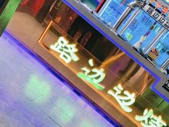 -路边边.炒菜烧烤.音乐餐厅(良乡长虹店)