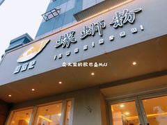 门面-捕螺记螺蛳粉(东关大街店)