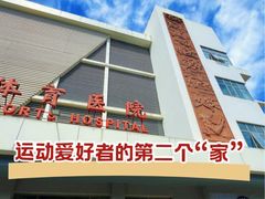-国家体育总局运动医学研究所体育医院