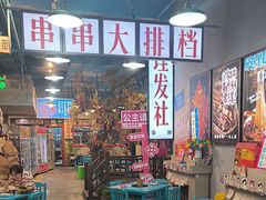 -蜀巷弯弯串串香(长春总店)
