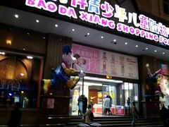 -宝大祥青少年儿童购物中心(南京东路店)
