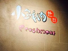 -小鲜肉延边朝鲜族烤串(珠海店)