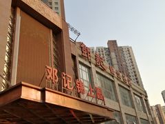 门面-须水邓记叫化鸡(中原路店)