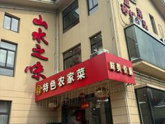 -山水之味·大鱼头·农家菜(张公洞店)