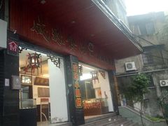 门面-成珠小凤饼(南华中路店)