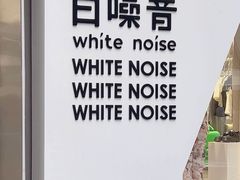 -白噪音White Noise·798概念店