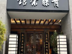 -青藤茶馆(南山路店)
