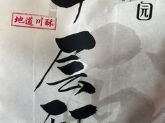 -闻酥园(青羊区文殊坊店)