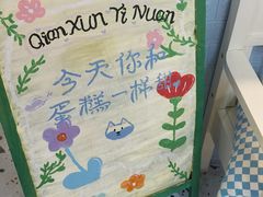 -千浔一暖DIY蛋糕烘焙(人民大学店)
