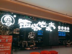 -西塔老太太泥炉烤肉(龙湖北苑天街店)