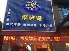 门面-聚鲜港（五洞）牛肉自选火锅