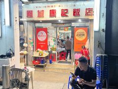 -凤城康记饭店