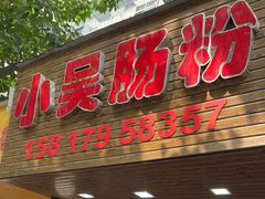 门面-小吴肠粉