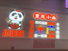 -川正旺江湖菜(三元桥店)